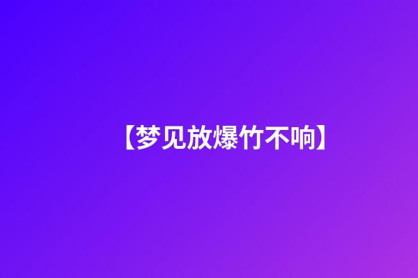 【梦见放爆竹不响】