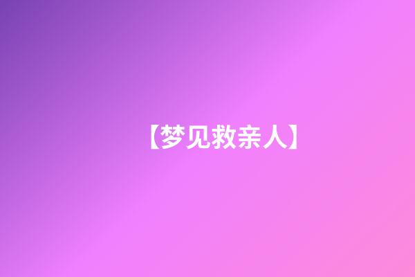 【梦见救亲人】