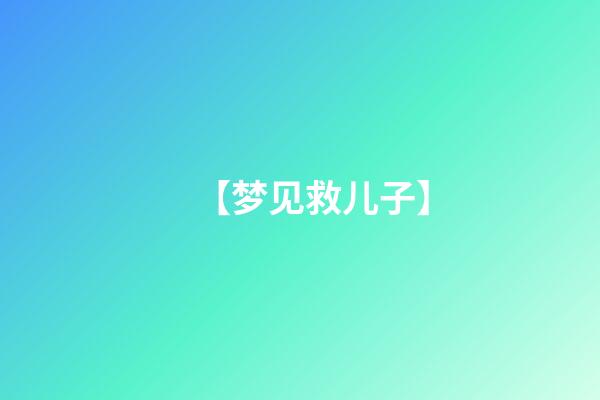 【梦见救儿子】