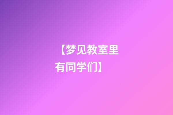 【梦见教室里有同学们】