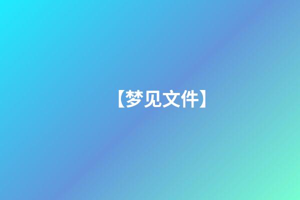 【梦见文件】