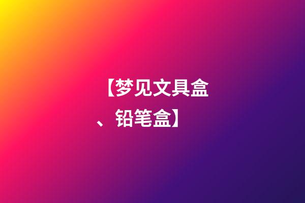 【梦见文具盒、铅笔盒】
