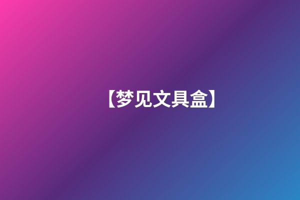 【梦见文具盒】