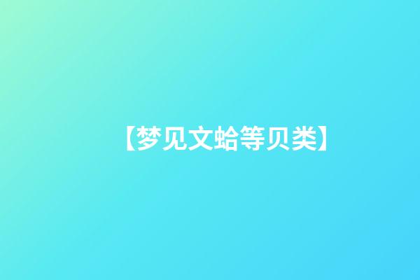 【梦见文蛤等贝类】