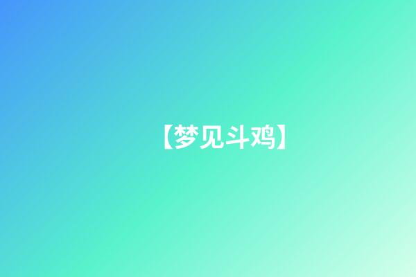 【梦见斗鸡】