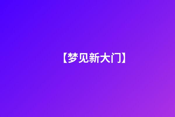 【梦见新大门】