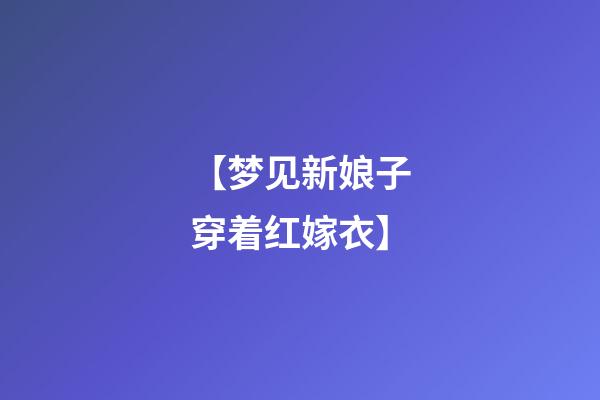 【梦见新娘子穿着红嫁衣】