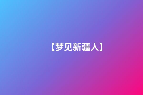 【梦见新疆人】