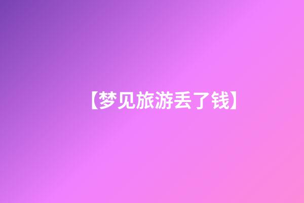 【梦见旅游丢了钱】