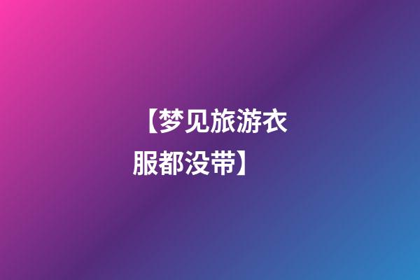 【梦见旅游衣服都没带】