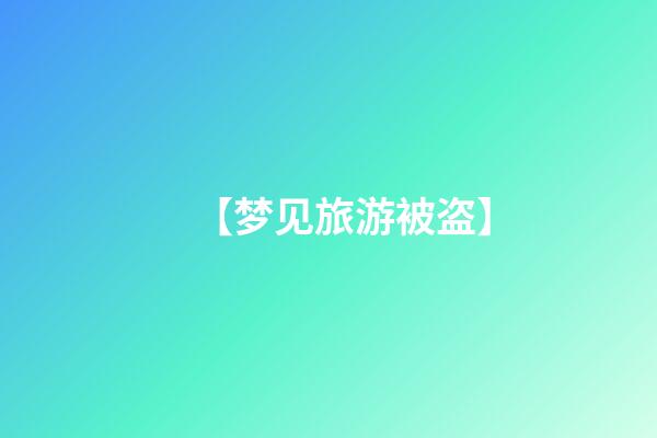 【梦见旅游被盗】