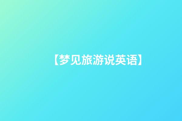 【梦见旅游说英语】