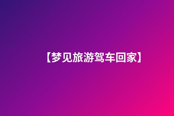 【梦见旅游驾车回家】
