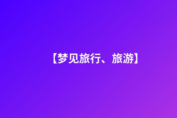 【梦见旅行、旅游】