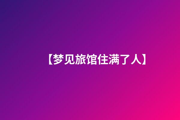 【梦见旅馆住满了人】