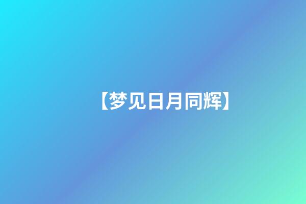 【梦见日月同辉】