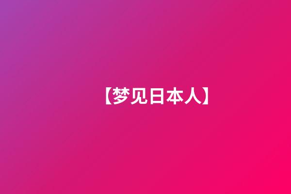 【梦见日本人】