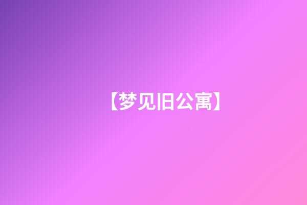 【梦见旧公寓】