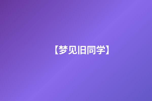 【梦见旧同学】