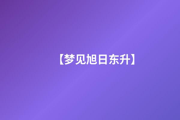 【梦见旭日东升】