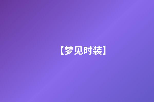 【梦见时装】