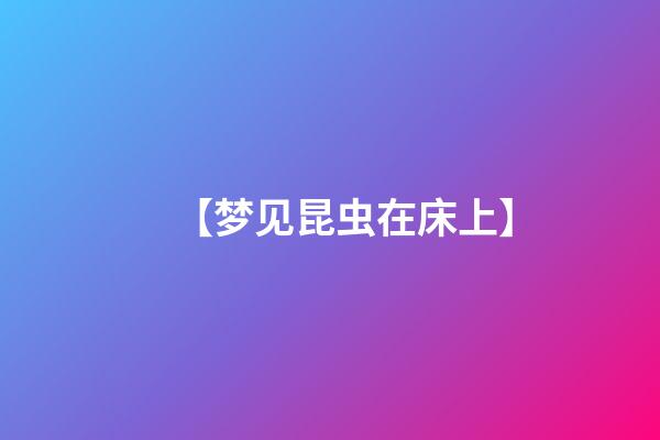 【梦见昆虫在床上】