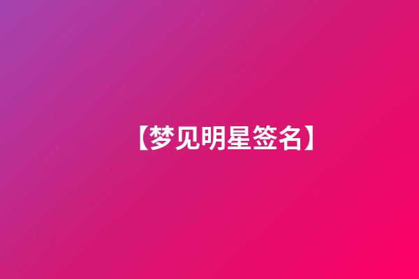 【梦见明星签名】