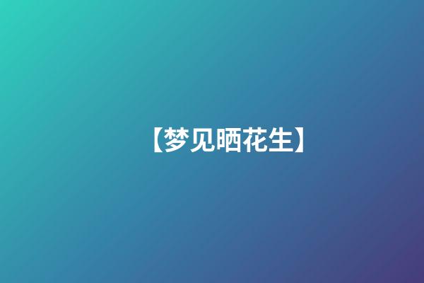 【梦见晒花生】