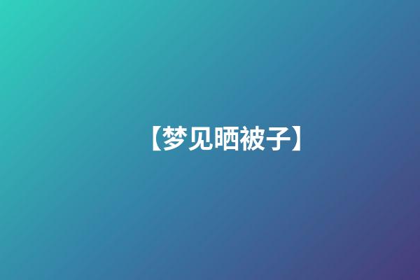 【梦见晒被子】