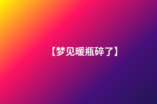 【梦见暖瓶碎了】