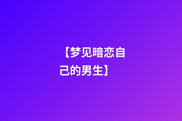【梦见暗恋自己的男生】