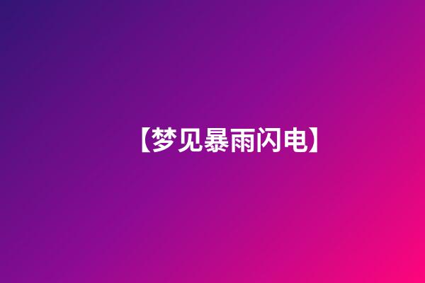 【梦见暴雨闪电】