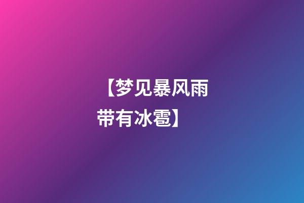 【梦见暴风雨带有冰雹】