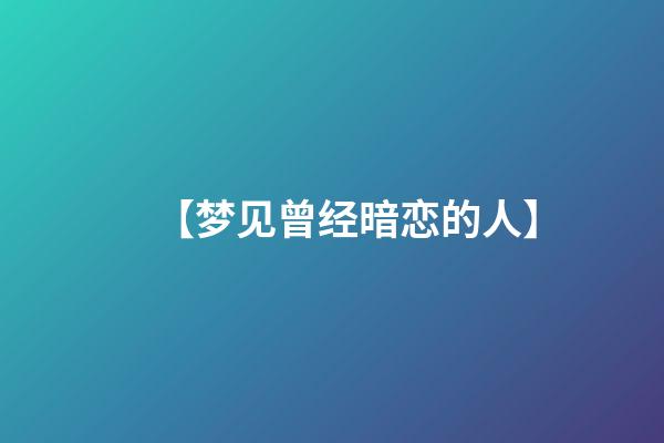 【梦见曾经暗恋的人】