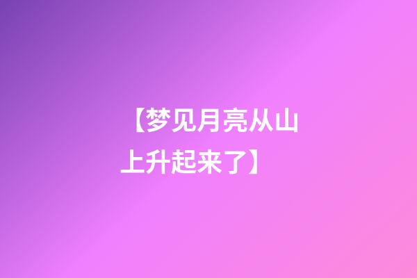 【梦见月亮从山上升起来了】