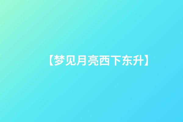 【梦见月亮西下东升】