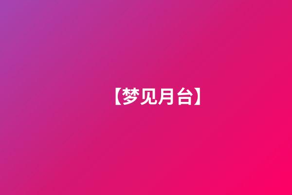 【梦见月台】