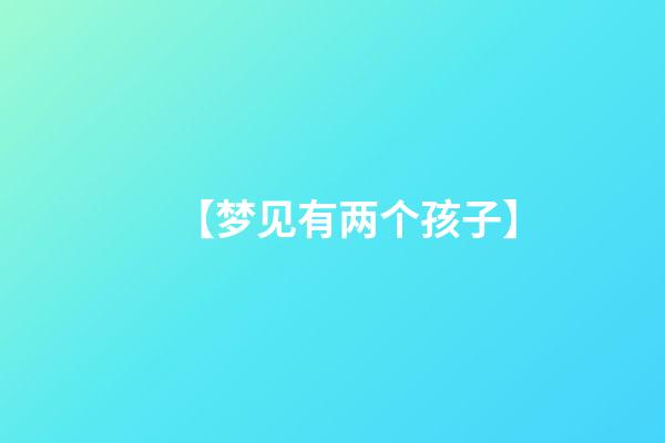 【梦见有两个孩子】