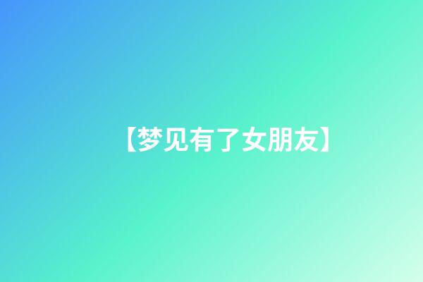 【梦见有了女朋友】