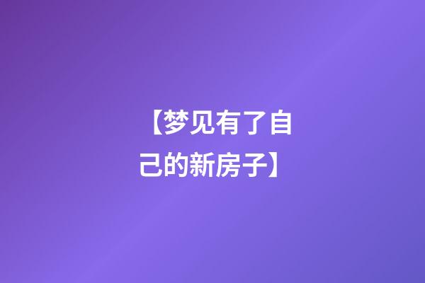 【梦见有了自己的新房子】