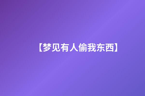 【梦见有人偷我东西】