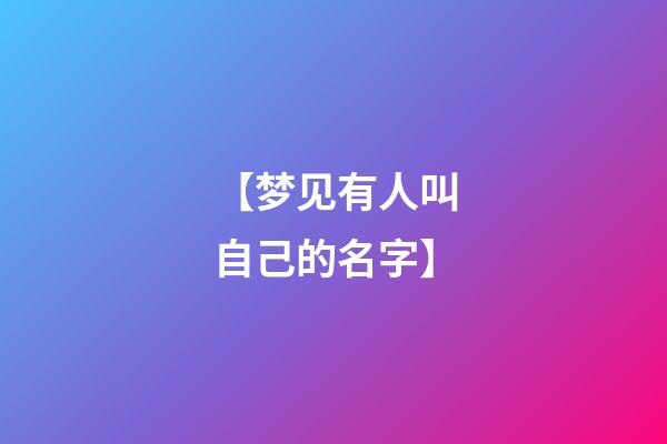 【梦见有人叫自己的名字】