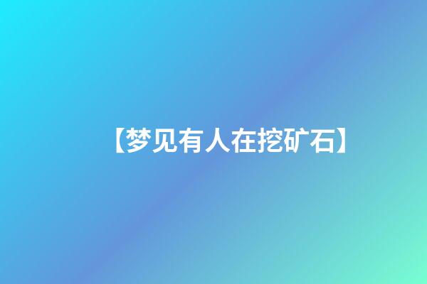 【梦见有人在挖矿石】