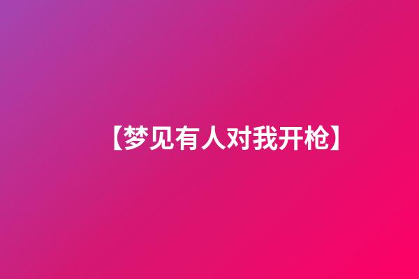 【梦见有人对我开枪】