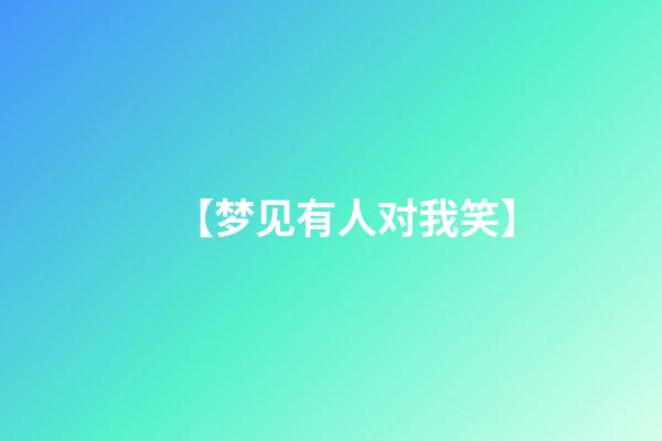 【梦见有人对我笑】