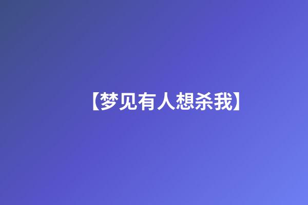 【梦见有人想杀我】