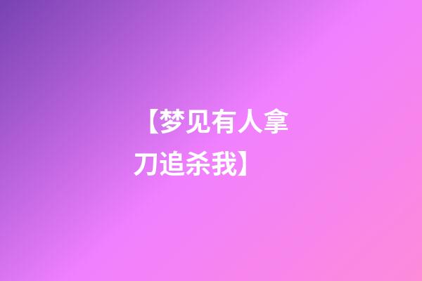 【梦见有人拿刀追杀我】