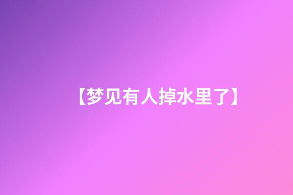 【梦见有人掉水里了】