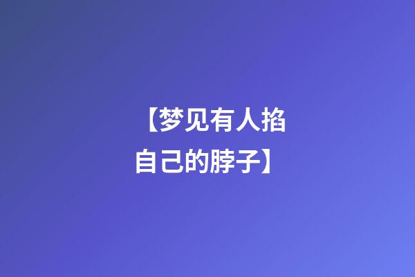 【梦见有人掐自己的脖子】