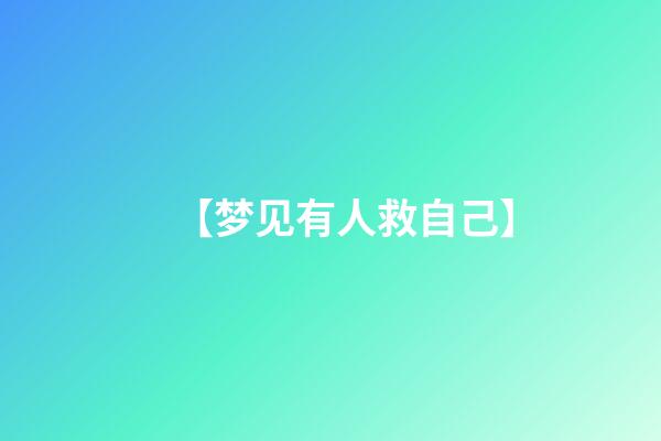 【梦见有人救自己】